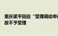 重庆梁平回应“受理调动申请不作为”：该职工曾酒驾警车故不予受理