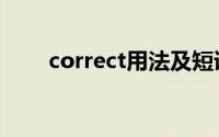 correct用法及短语（correct用法）