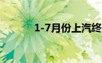 1-7月份上汽终端交付245万辆