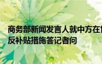 商务部新闻发言人就中方在世贸组织起诉欧盟电动汽车临时反补贴措施答记者问