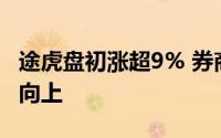 途虎盘初涨超9% 券商指其中期业绩有望拾级向上