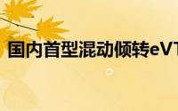 国内首型混动倾转eVTOL完成第一阶段试飞