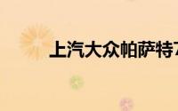 上汽大众帕萨特7月销量20533台