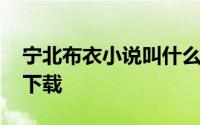 宁北布衣小说叫什么 宁北苏清荷笔趣阁阅读下载