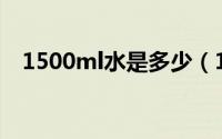 1500ml水是多少（1500ml水是多少kg）