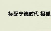 标配宁德时代 极狐考拉S 10.98万起售