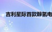 吉利星际首款醇氢电动公路客车量产下线