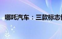 哪吒汽车：三款标志性车型登陆巴西-36氪