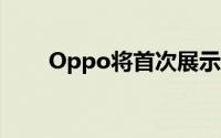 Oppo将首次展示移动中的无线充电