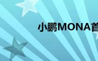 小鹏MONA首批量产车下线