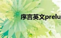 序言英文prelude（序言英文）