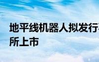 地平线机器人拟发行不超11.54亿股并在港交所上市