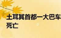 土耳其首都一大巴车撞上高架桥墩 已致11人死亡