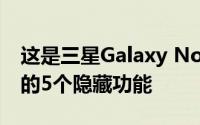 这是三星Galaxy Note 20和Note 20 Ultra的5个隐藏功能