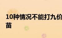 10种情况不能打九价 哪些人不适合打HPV疫苗