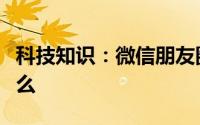 科技知识：微信朋友圈提醒谁看对方会显示什么