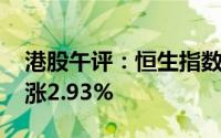 港股午评：恒生指数涨1.77% 恒生科技指数涨2.93%