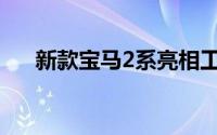 新款宝马2系亮相工信部公告 首次国产