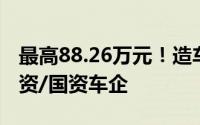 最高88.26万元！造车新势力人均工资远超合资/国资车企