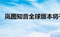 岚图知音全球版本将于9月中旬在海外发布