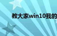 教大家win10我的电脑放桌面的方法