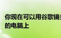 你现在可以用谷歌镜头把手写的笔记复制到你的电脑上