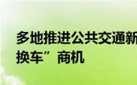 多地推进公共交通新能源化 上市公司关注“换车”商机