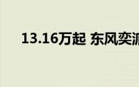 13.16万起 东风奕派eπ007增程版上市