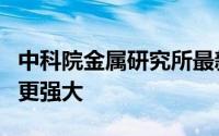 中科院金属研究所最新成果：纳米孔洞让金属更强大