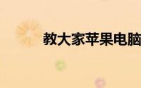 教大家苹果电脑爱死机怎么解决