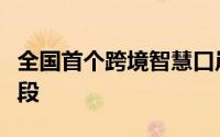 全国首个跨境智慧口岸进入大规模路面施工阶段