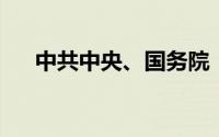 中共中央、国务院：积极扩大绿色消费