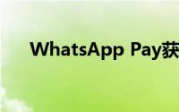 WhatsApp Pay获得推出NPCI的许可