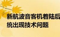 新航波音客机着陆后发动机冒黑烟 系刹车系统出现技术问题