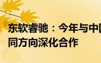 东软睿驰：今年与中国移动在车路云一体化协同方向深化合作