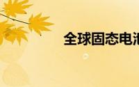 全球固态电池商业化提速