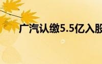 广汽认缴5.5亿入股广州金控旗下基金