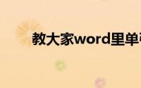 教大家word里单引号怎么打的办法