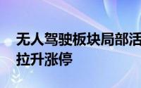 无人驾驶板块局部活跃 勘设股份、启明信息拉升涨停