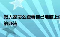 教大家怎么查看自己电脑上该下载32位还是64位的ie浏览器的办法