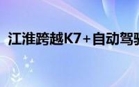 江淮跨越K7+自动驾驶重卡在江苏邮政启用