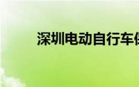 深圳电动自行车保有量达550万辆