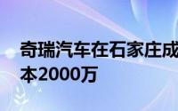 奇瑞汽车在石家庄成立动力电池公司 注册资本2000万