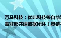 万马科技：优咔科技签自动驾驶云服务协议 与NVIDIA汽车事业部共建数据闭环工具链平台