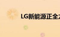 LG新能源正全力研发方形电池