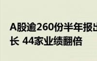 A股逾260份半年报出炉：超六成公司净利增长 44家业绩翻倍