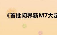 《首批问界新M7大定用户调研报告》发布