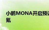 小鹏MONA开启预订小鹏AI机器人曝光-36氪