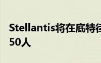 Stellantis将在底特律卡车装配厂裁员多达2450人