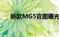 新款MG5官图曝光 将于成都车展亮相